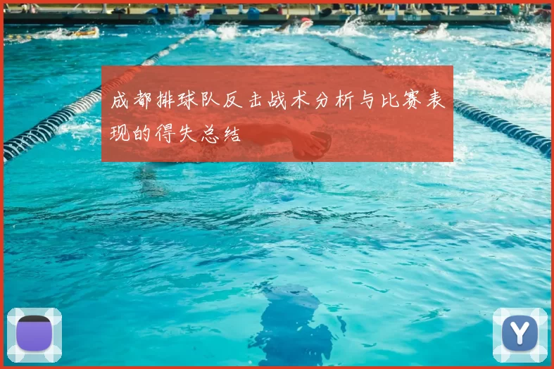 成都排球队反击战术分析与比赛表现的得失总结