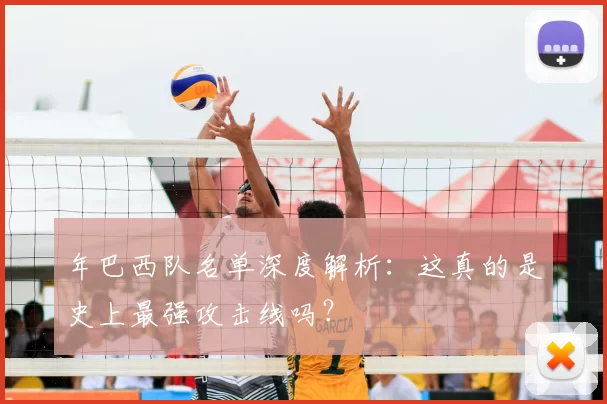 年巴西队名单深度解析：这真的是史上最强攻击线吗？