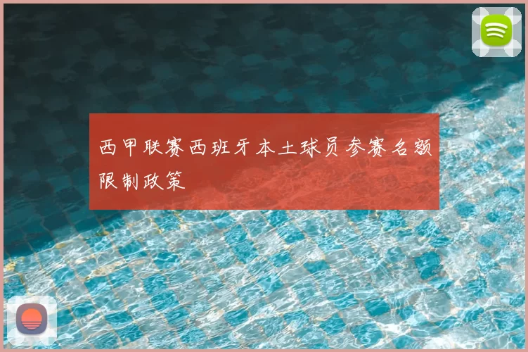 西甲联赛西班牙本土球员参赛名额限制政策