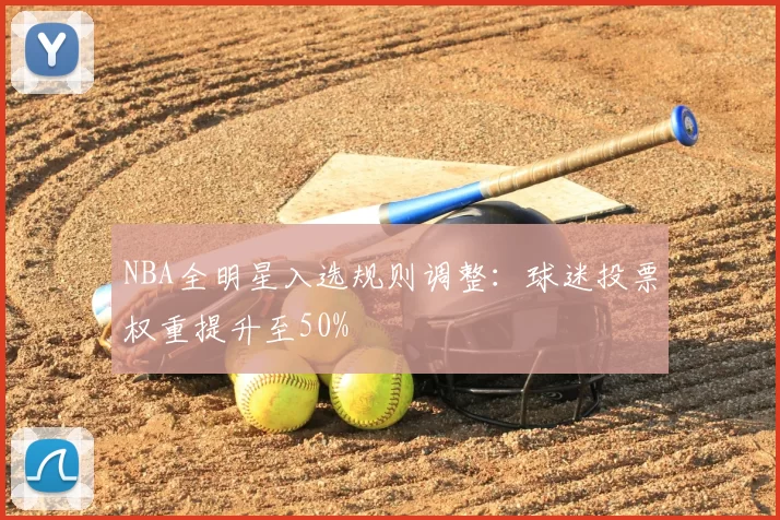 NBA全明星入选规则调整：球迷投票权重提升至50%