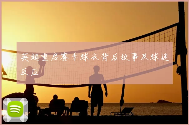 英超重启赛季球衣背后故事及球迷反应