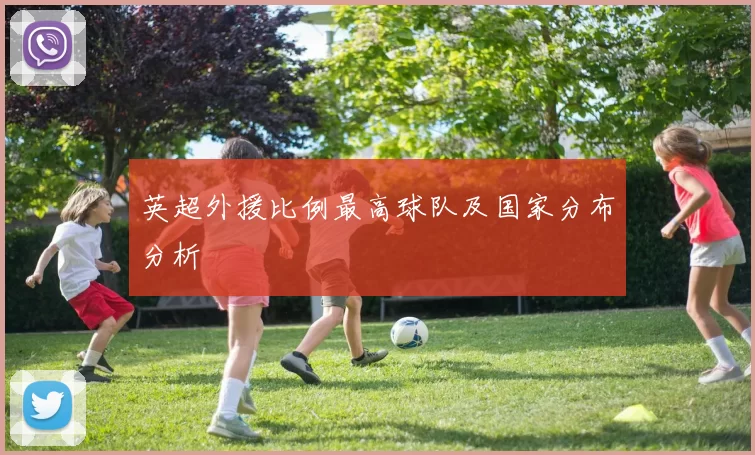 英超外援比例最高球队及国家分布分析