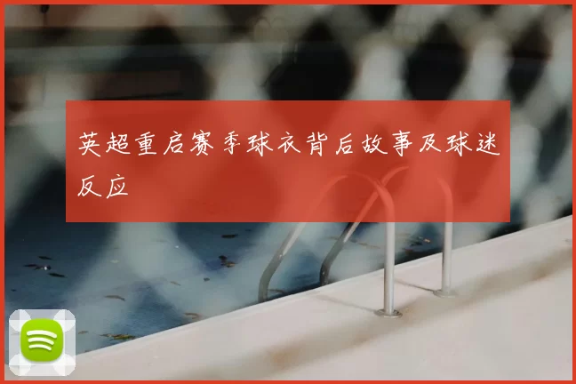 英超重启赛季球衣背后故事及球迷反应