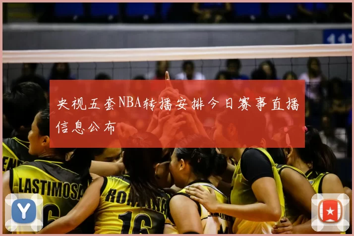 央视五套NBA转播安排今日赛事直播信息公布