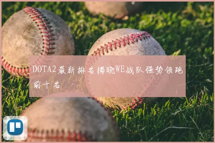 DOTA2最新排名揭晓WE战队强势领跑前十名