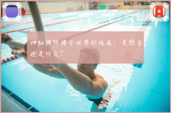 神秘牌阵揭示世界杯结局:是预言还是巧合?