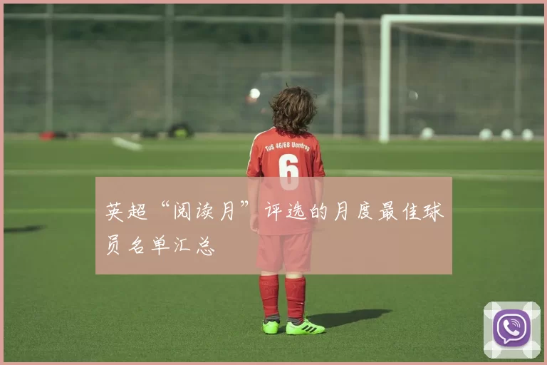 英超“阅读月”评选的月度最佳球员名单汇总