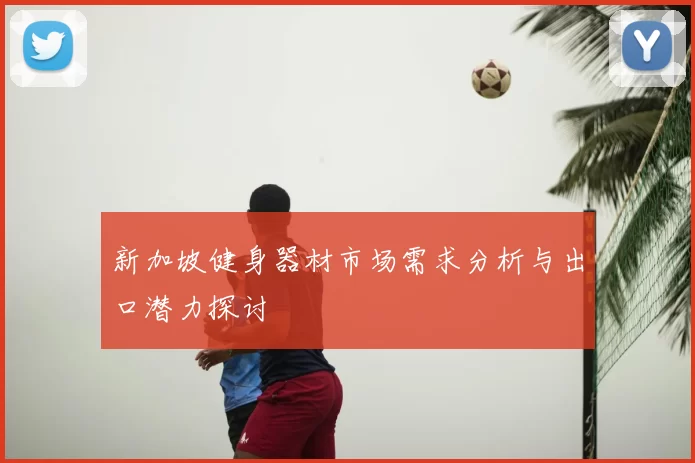 新加坡健身器材市场需求分析与出口潜力探讨
