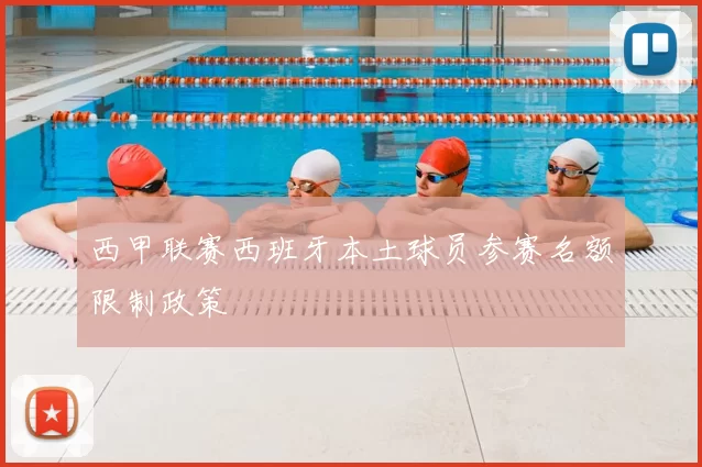 西甲联赛西班牙本土球员参赛名额限制政策