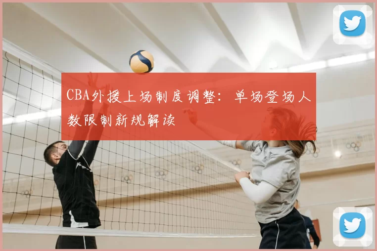 CBA外援上场制度调整:单场登场人数限制新规解读