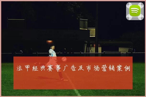 法甲经典赛事广告及市场营销案例