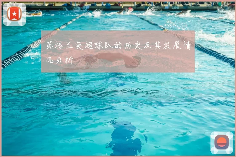 苏格兰英超球队的历史及其发展情况分析
