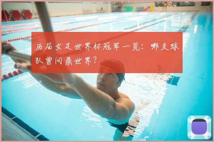 历届女足世界杯冠军一览:哪支球队曾问鼎世界?