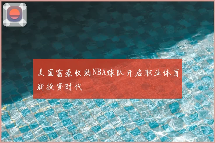 美国富豪收购NBA球队开启职业体育新投资时代