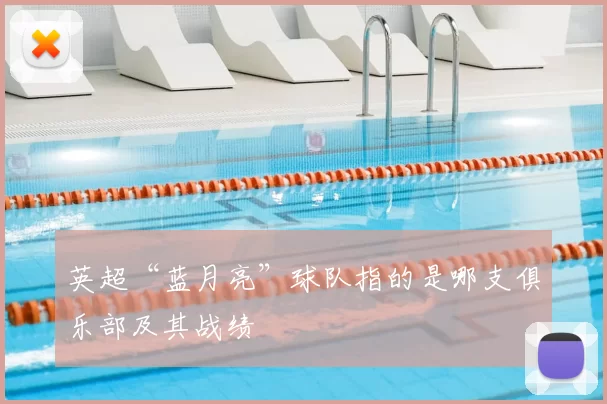 英超“蓝月亮”球队指的是哪支俱乐部及其战绩