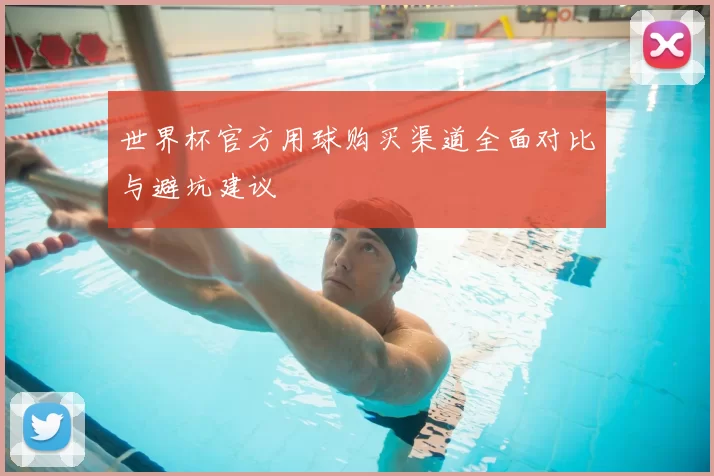 世界杯官方用球购买渠道全面对比与避坑建议