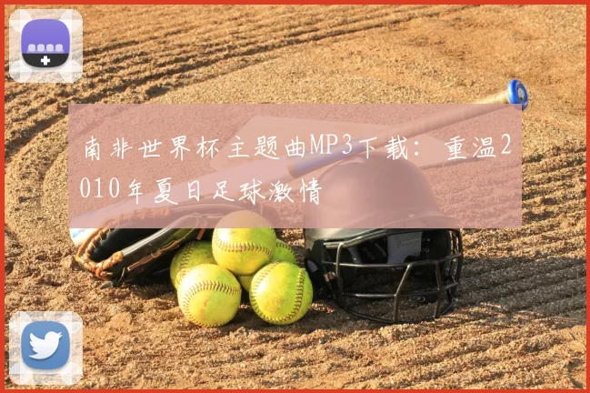 南非世界杯主题曲MP3下载:重温2010年夏日足球激情