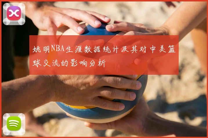 姚明NBA生涯数据统计及其对中美篮球交流的影响分析