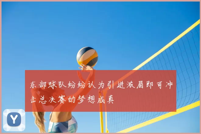 东部球队纷纷认为引进浓眉即可冲击总决赛的梦想成真
