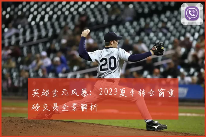 英超金元风暴:2023夏季转会窗重磅交易全景解析