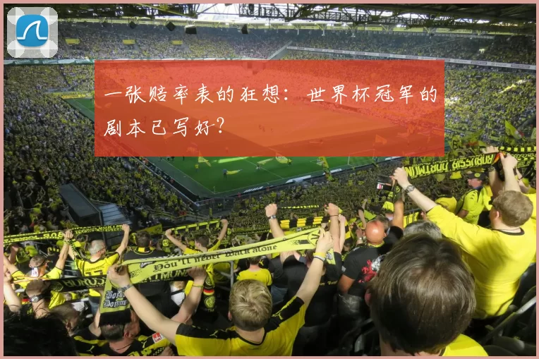 一张赔率表的狂想:世界杯冠军的剧本已写好?