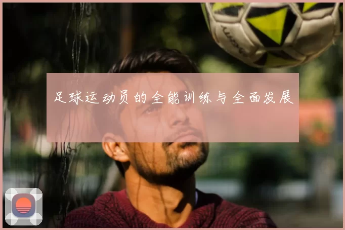 足球运动员的全能训练与全面发展