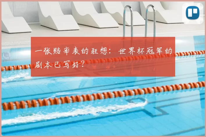 一张赔率表的狂想:世界杯冠军的剧本已写好?