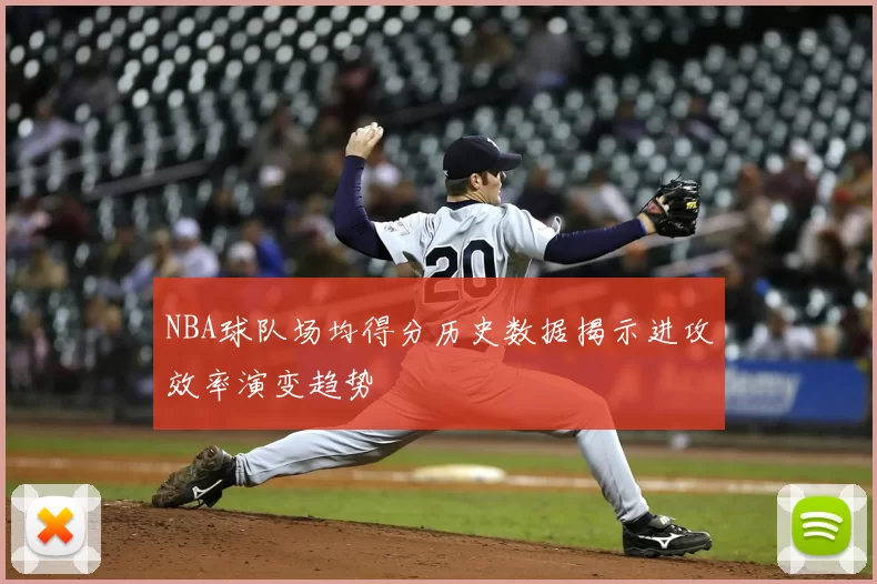 NBA球队场均得分历史数据揭示进攻效率演变趋势