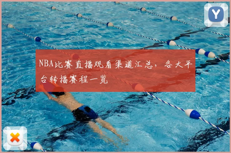 NBA比赛直播观看渠道汇总,各大平台转播赛程一览
