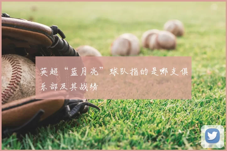 英超“蓝月亮”球队指的是哪支俱乐部及其战绩
