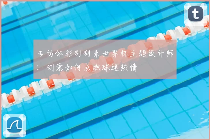 专访体彩刮刮乐世界杯主题设计师:创意如何点燃球迷热情