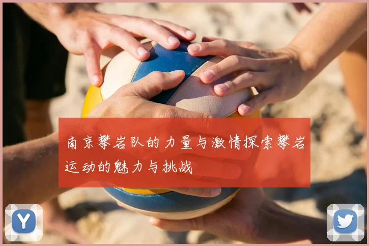 南京攀岩队的力量与激情探索攀岩运动的魅力与挑战