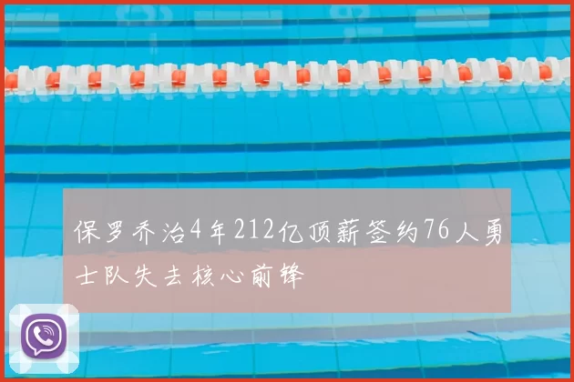 保罗乔治4年212亿顶薪签约76人勇士队失去核心前锋