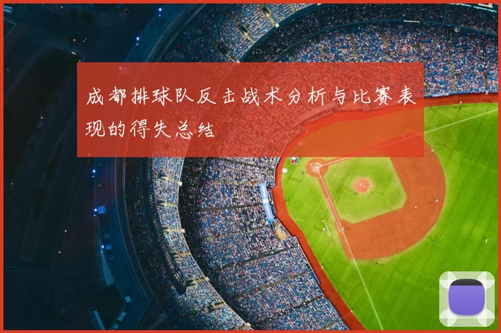 成都排球队反击战术分析与比赛表现的得失总结