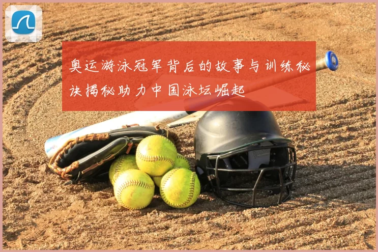 奥运游泳冠军背后的故事与训练秘诀揭秘助力中国泳坛崛起