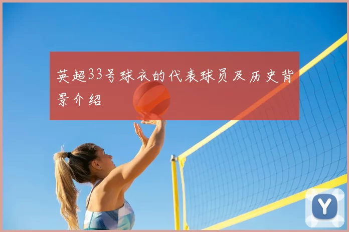英超33号球衣的代表球员及历史背景介绍