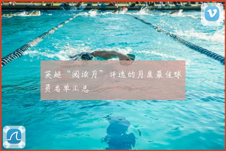 英超“阅读月”评选的月度最佳球员名单汇总