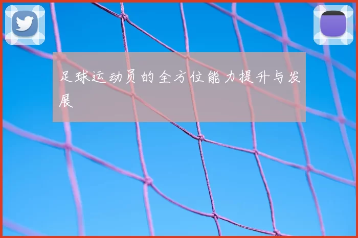 足球运动员的全方位能力提升与发展