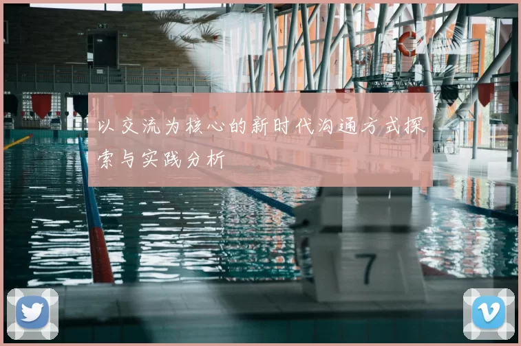 以交流为核心的新时代沟通方式探索与实践分析