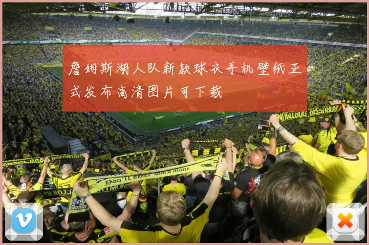 詹姆斯湖人队新款球衣手机壁纸正式发布高清图片可下载