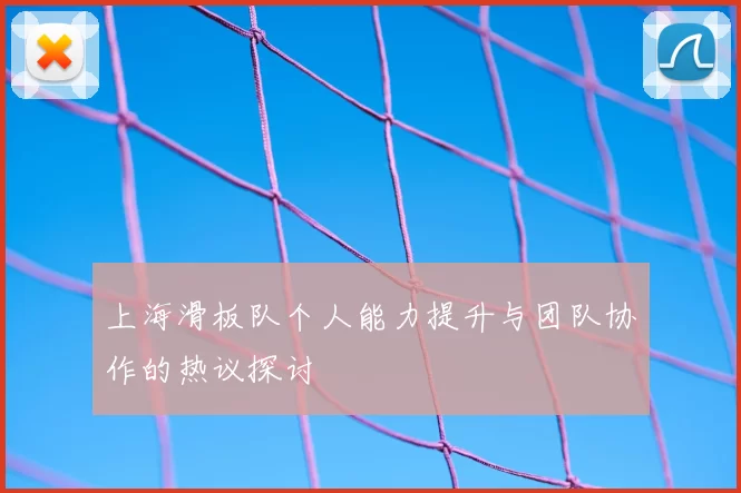 上海滑板队个人能力提升与团队协作的热议探讨