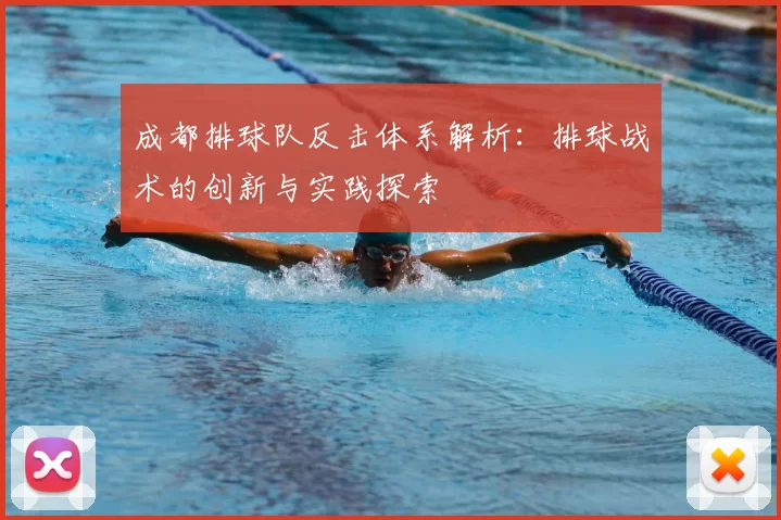成都排球队反击体系解析:排球战术的创新与实践探索