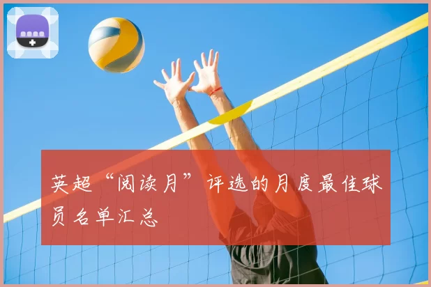 英超“阅读月”评选的月度最佳球员名单汇总