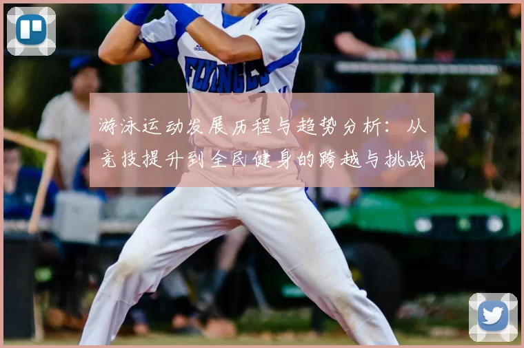 游泳运动发展历程与趋势分析:从竞技提升到全民健身的跨越与挑战