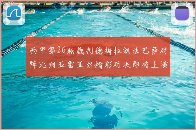 西甲第26轮裁判德梅拉执法巴萨对阵比利亚雷亚尔精彩对决即将上演