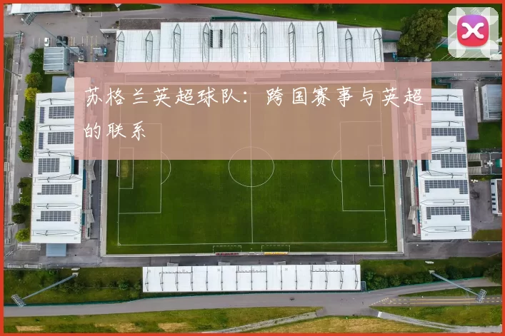 苏格兰英超球队:跨国赛事与英超的联系