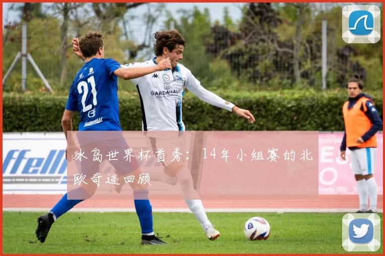 冰岛世界杯首秀:14年小组赛的北欧奇迹回顾