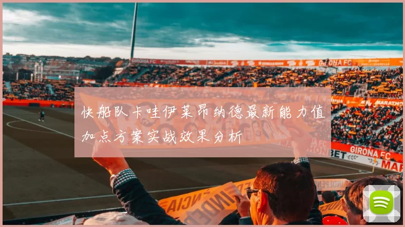 快船队卡哇伊莱昂纳德最新能力值加点方案实战效果分析