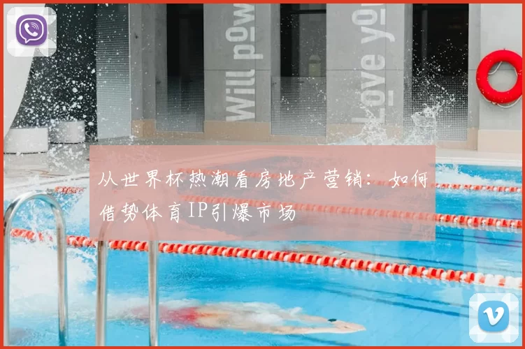 从世界杯热潮看房地产营销：如何借势体育IP引爆市场