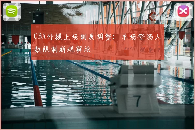 CBA外援上场制度调整:单场登场人数限制新规解读